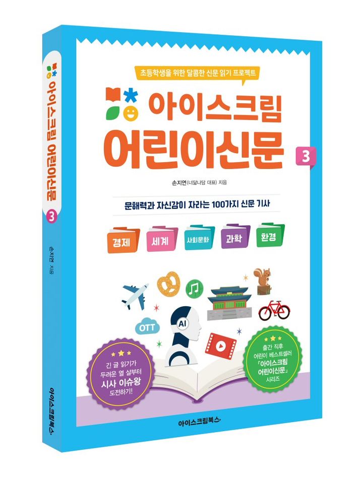 [서울=뉴시스] 아이스크림 어린이신문3. 2024.07.22. (사진=아이스크림에듀 제공) *재판매 및 DB 금지