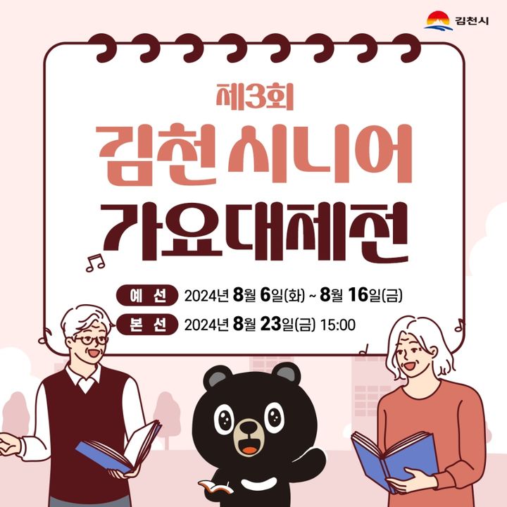 시니어 가요대제전 포스터 (사진=김천시 제공) *재판매 및 DB 금지