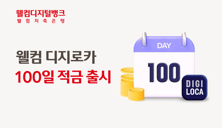 웰컴저축은행, 최대 10% '디지로카 100일 적금' 출시