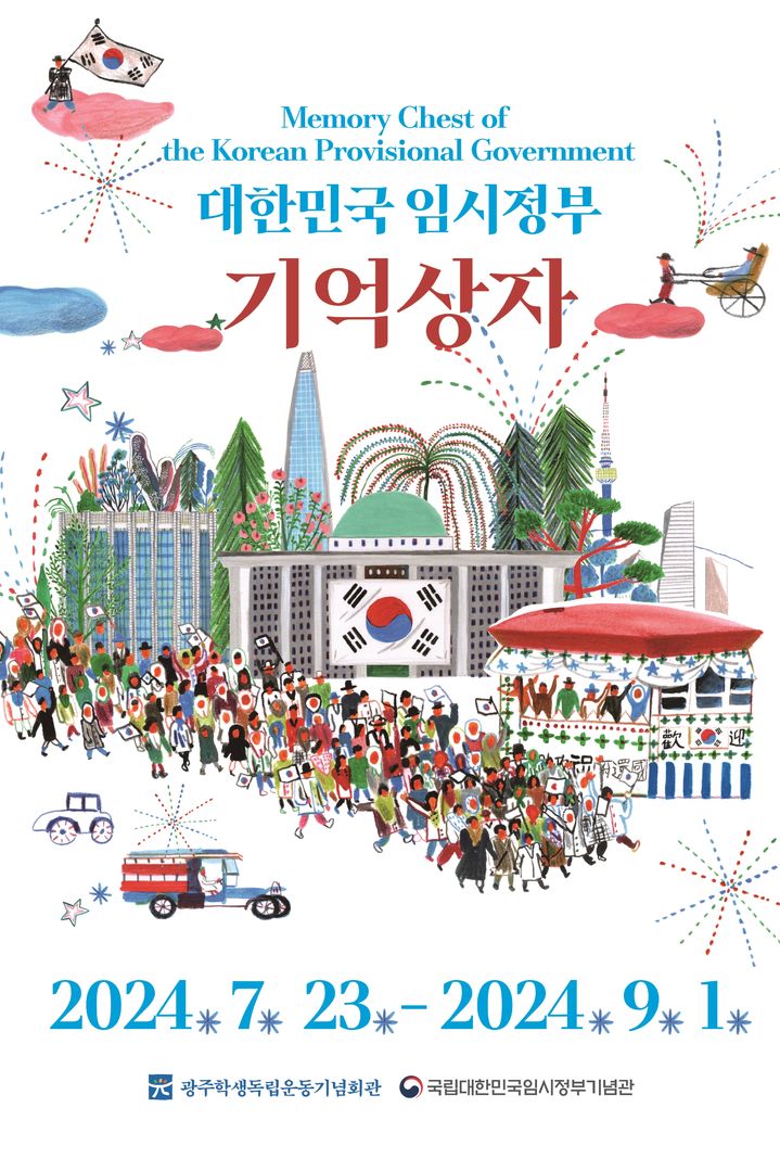 [광주=뉴시스] 대한민국 임시정부 기억상자 전시회 포스터. (포스터 = 광주학생독립운동기념회관 제공). 2024.07.23. photo@newsis.com *재판매 및 DB 금지