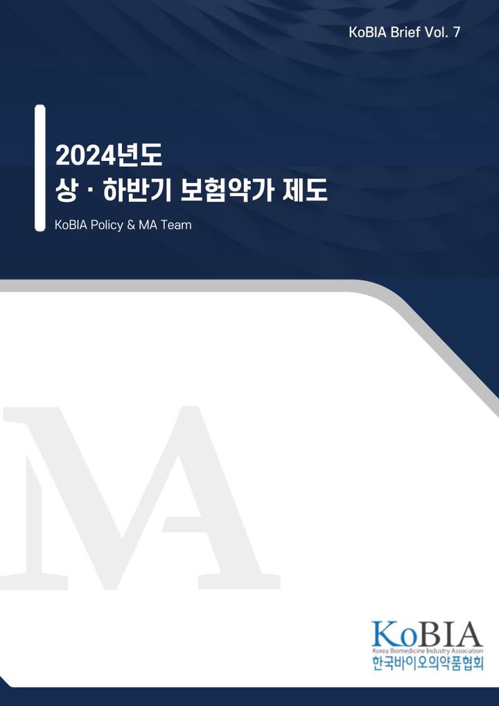 [서울=뉴시스] 한국바이오의약품협회 브리프 ‘2024년도 상·하반기 보험약가 제도’ 표지. (사진=한국바이오의약품협회 제공) 2024.07.23. photo@newsis.com *재판매 및 DB 금지