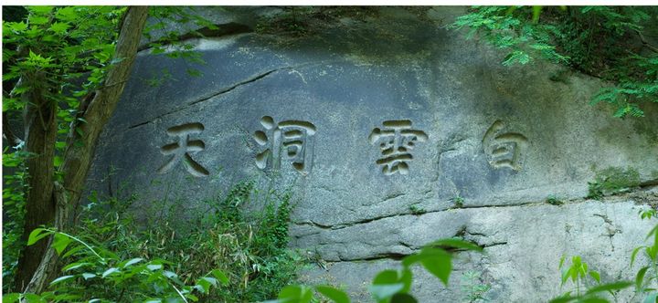 김가진이 ‘백운동천(白雲洞天)’ 암각 글씨(지금의 서울 자하문 터널 위쪽에 위치) *재판매 및 DB 금지