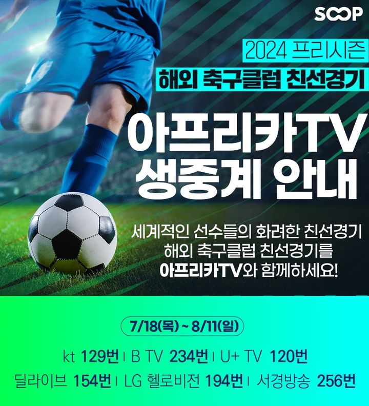 [서울=뉴시스] 아프리카TV 운영사 숲(SOOP)이 유럽 빅4 리그 축구팀 친선경기를 생중계한다고 24일 밝혔다. (사진=SOOP 제공) *재판매 및 DB 금지