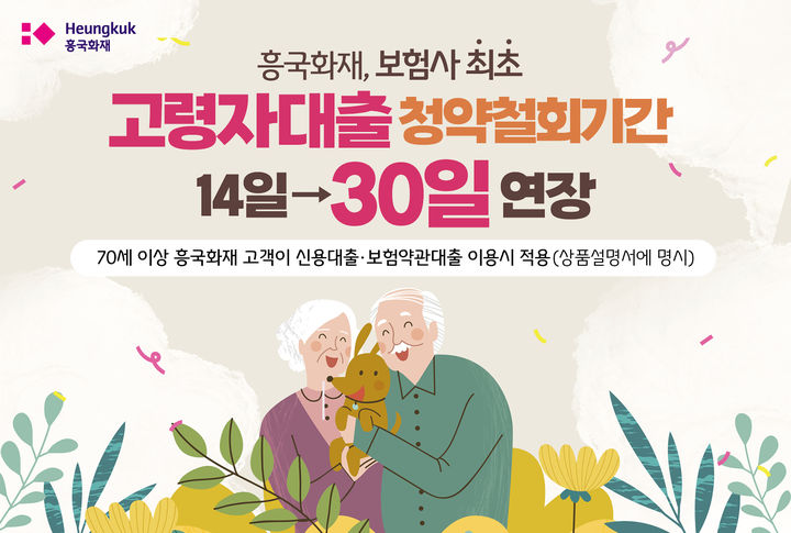 흥국화재, 업계 첫 '고령자 대출 청약철회기간' 연장