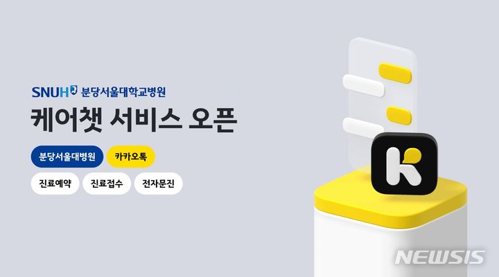 [성남=뉴시스] 분당서울대병원 카카오톡 채널 진료예약 서비스 ‘케어챗’ 오픈 이미지 (사진=성남시 제공) 2024. 07. 24.photo@newsis.com *재판매 및 DB 금지