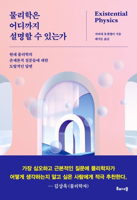 [서울=뉴시스] 물리학은 어디까지 설명할 수 있는가(사진=해나무 제공) 2024.07.24. photo@newsis.com *재판매 및 DB 금지