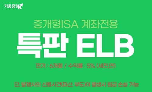 키움증권, 세전 연 5% ISA 전용 ELB 판매