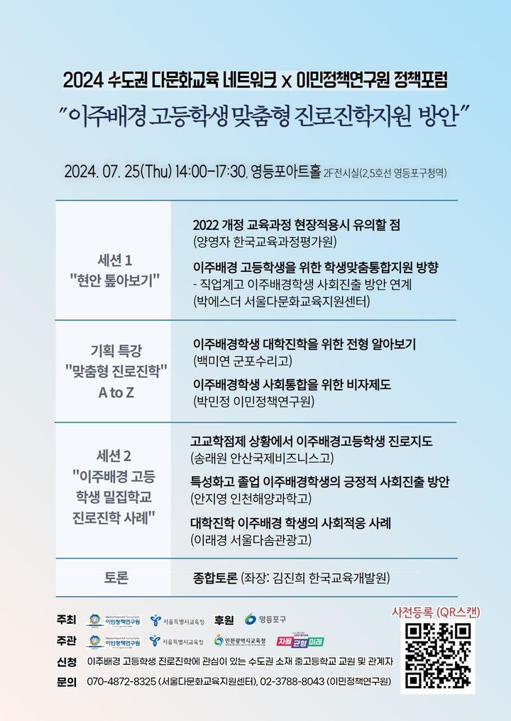 [서울=뉴시스] 서울·인천·경기교육청은 25일 서울 영등포 아트홀에서 다문화 고등학생의 진로진학지도 방안을 논의하기 위한 교육정책포럼을 연다. (그림=서울시교육청 제공) 2024.07.24. *재판매 및 DB 금지