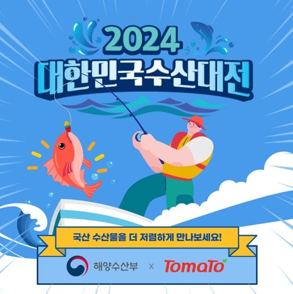 [서울=뉴시스] 토마토솔루션이 해양수산부 '대한민국 수산대전'에 참여한다. 2024.07.25. (사진=리테일앤인사이트 제공) *재판매 및 DB 금지