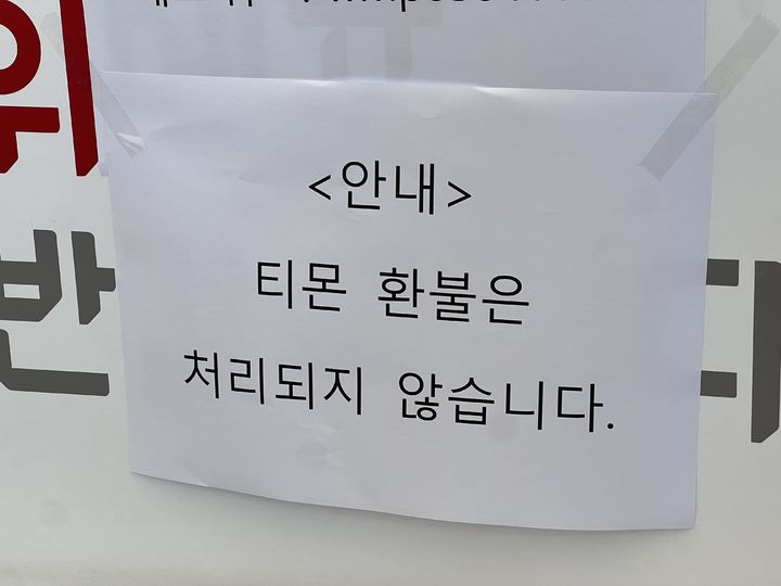 [서울=뉴시스] 김민성 기자 = 25일 오전 서울 강남구 삼성동 위메프 본사 1층에 '티몬 환불 신청은 받지 않는다'는 공지가 붙어 있다. 2024.07.25. *재판매 및 DB 금지