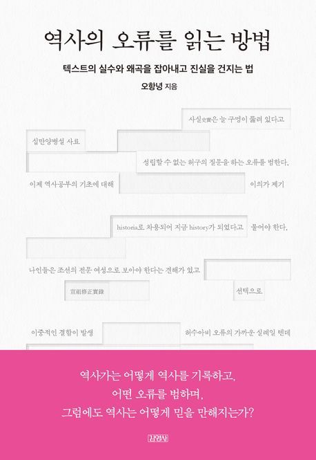 [서울=뉴시스] 역사의 오류를 읽는 방법 (사진=김영사 제공) 2024.07,25. photo@newsis.com *재판매 및 DB 금지