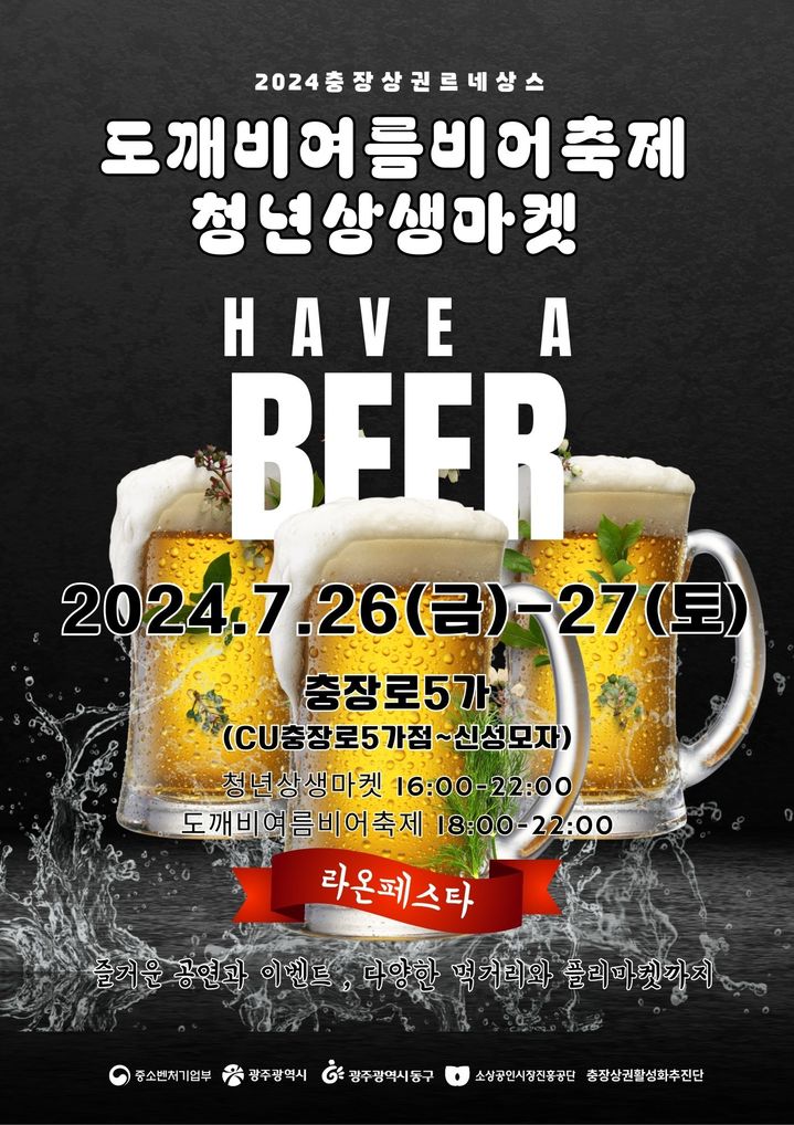 광주동구 충장로서 26~27일 '도깨비 여름 비어축제'