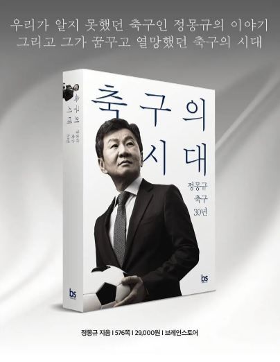 [서울=뉴시스] 정몽규 대한축구협회장이 축구와 함께한 30년 인생을 되짚어보는 에세이 '축구의 시대'를 오는 26일 출판한다. (사진= 온라인 커뮤니티 갈무리) *재판매 및 DB 금지