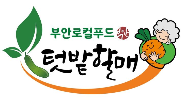 부안 로컬푸드, 여름 휴가철 맞이 특판…할인·증정