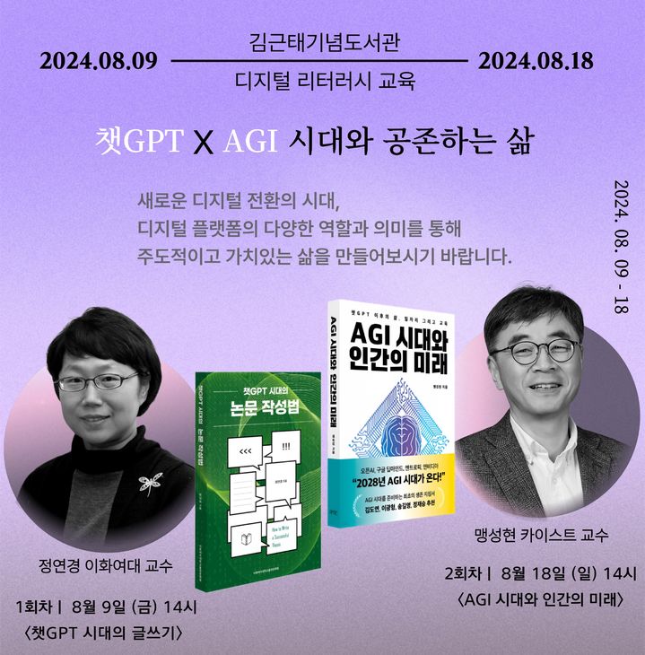 [서울=뉴시스] '챗GPT✕AGI 시대와 공존하는 삶' 포스터(사진=김근태기념도서관 제공) 2024.07.25. photo@newsis.com *재판매 및 DB 금지