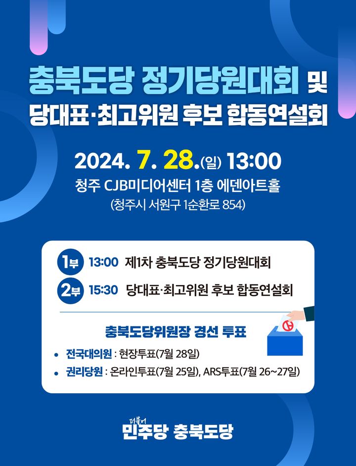 더불어민주당 충북도당 정기당원대회 웹자보. *재판매 및 DB 금지