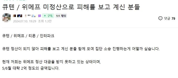 [서울=뉴시스] 지난 10일 온라인 커뮤니티에 큐텐 계열사 티몬, 위메프 등에서 판매대금을 정산받지 못해 피해를 본 셀러들끼리 집단 소송을 진행하자는 게시글이 올라왔다. (사진=온라인 커뮤니티 갈무리) 2024.07.26 photo@newsis.com *재판매 및 DB 금지