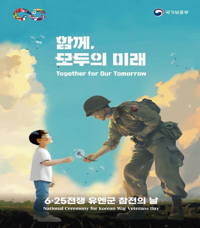 유엔군 참전의 날 기념식 27일 거행…19개국 유엔참전용사 참석