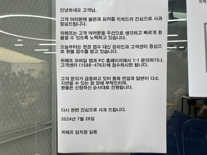 [서울=뉴시스] 김민성 기자 = 26일 오전 10시 위메프가 서울 강남구 삼성동 위메프 본사 1층에 현장 접수를 마감한다는 내용을 공지했다. 2024.07.26. kms@newsis.com *재판매 및 DB 금지