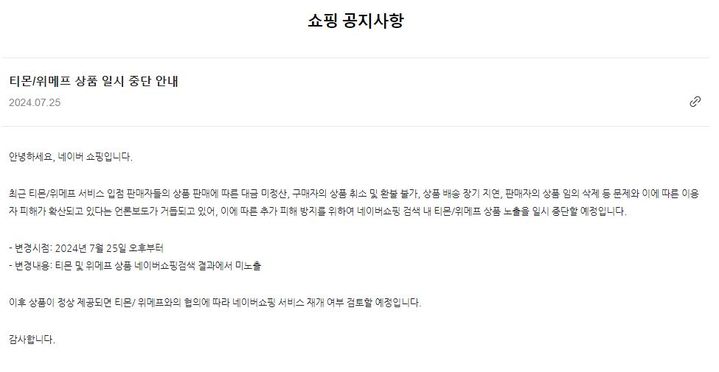 [서울=뉴시스] 26일 네이버와 카카오에 따르면 네이버 쇼핑과 다음 쇼핑하우는 전날 티몬·위메프 상품 판매를 일시 중단했다. (사진=네이버 쇼핑 공지사항 캡처) *재판매 및 DB 금지