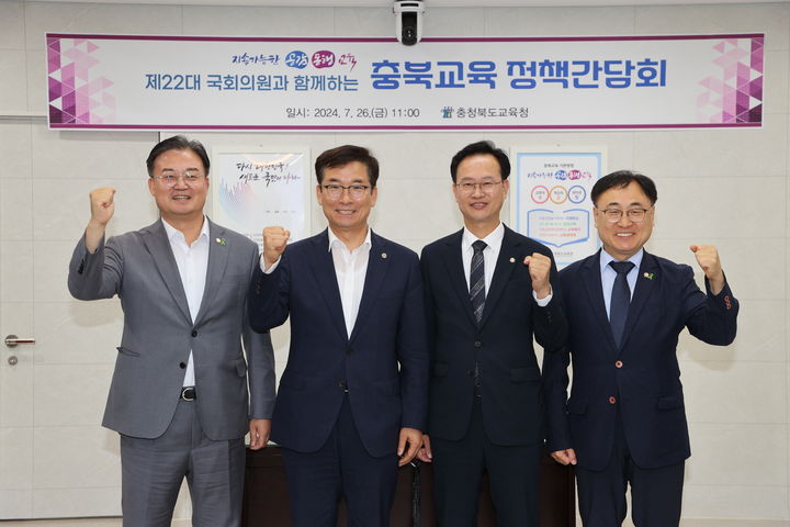 26일 충북도교육청과 지역구 국회의원들이 교육청 회의실에서 정책간담회를 하고 기념사진을 찍고 있다.(왼쪽 부터 이연희 의원, 윤건영 교육감, 송재봉 의원, 이광희 의원).2024.07.26.kipoi@newsis.com *재판매 및 DB 금지