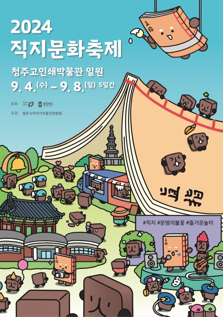 9월4~8일 '직지문화축제'…청주시 "푸드트럭 운영 모집"