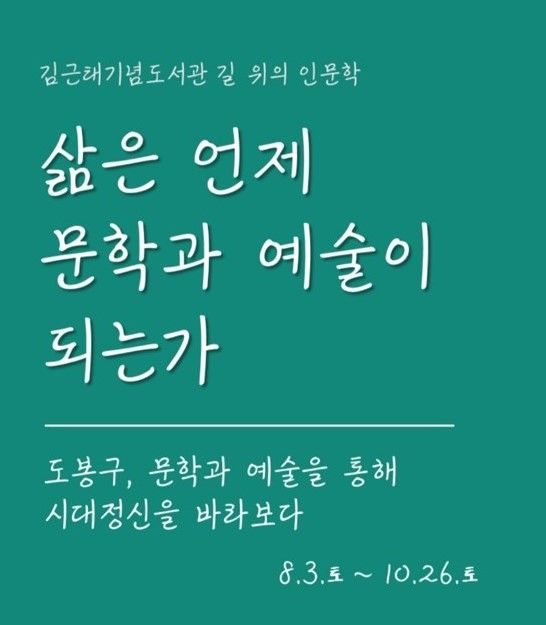 [서울=뉴시스] '길위의 인문학' 포스터(사진=김근태기념도서관 제공) 2024.07.26. photo@newsis.com *재판매 및 DB 금지