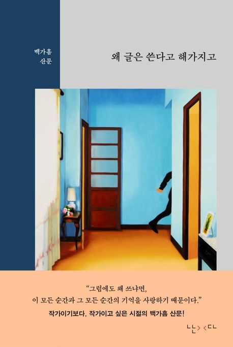 [서울=뉴시스] 왜 글은 쓴다고 해가지고 (사진=난다 제공) 2024.07.28. photo@newsis.com *재판매 및 DB 금지