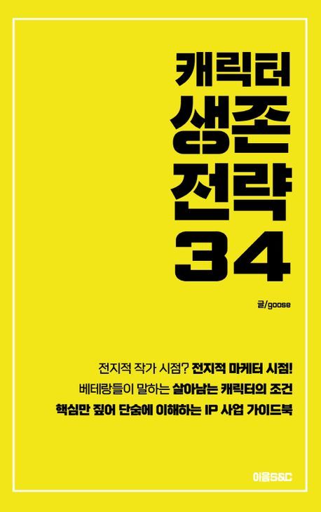 [신간] 캐릭터 생존전략 34 - 뉴스 썸네일 이미지