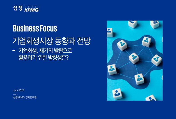 삼정KPMG가 발간한 '기업회생시장 동향과 전망' 보고서. (사진=삼정KPMG 제공) *재판매 및 DB 금지