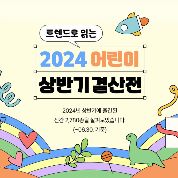 [서울=뉴시스] 예스24 '트렌드로 읽는 2024 어린이 상반기 결산전'(사진=예스24) 2024.07.29. photo@newsis.com *재판매 및 DB 금지