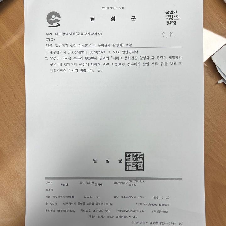 [대구=뉴시스] 달성군 공문. (사진=금호강 난개발 저지 대구경북공동대책위원회 제공) 2024.07.29. photo@newsis.com *재판매 및 DB 금지