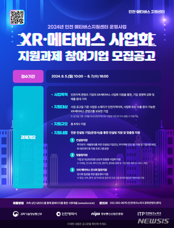 인천TP 'XR·메타버스 사업화 지원 과제' 참여 기업 모집