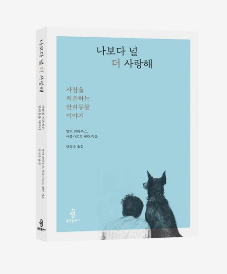 [서울=뉴시스] 나보다 널 더 사랑해 (사진=불광출판사 제공) 2024.07.29. photo@newsis.com *재판매 및 DB 금지