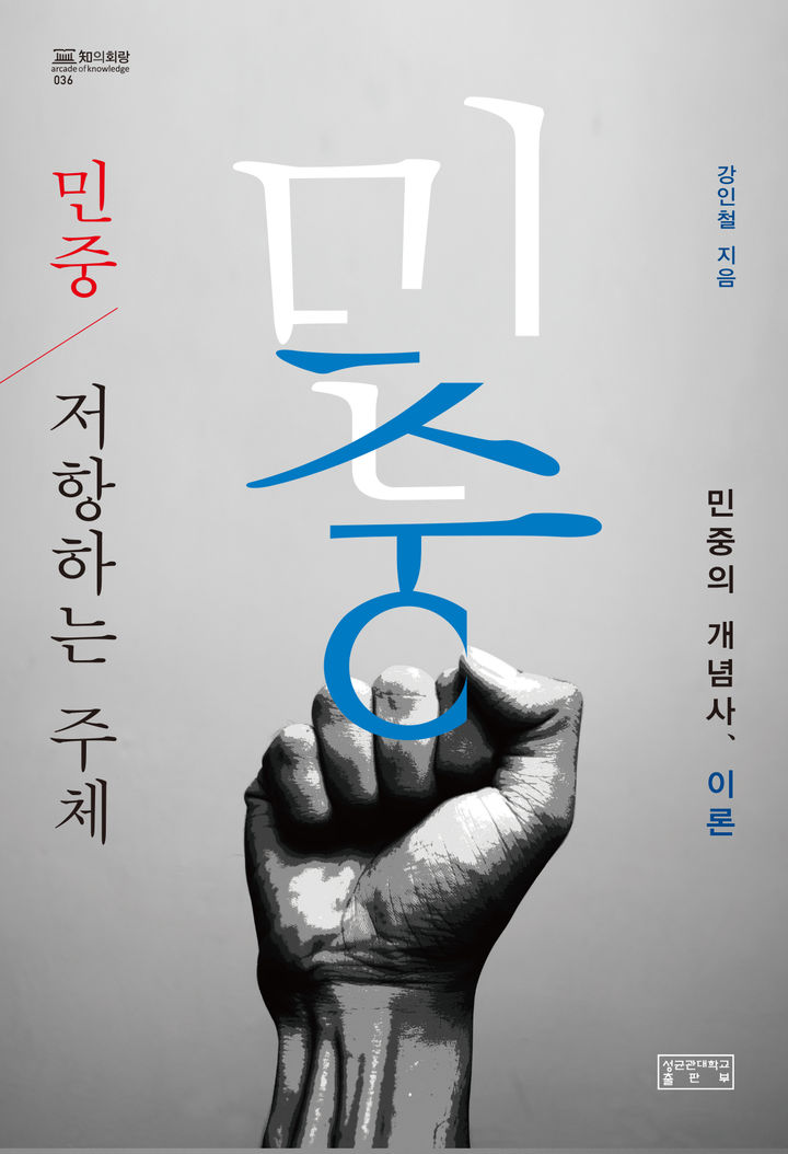 [오산=뉴시스] '민중, 저항하는 주체: 민중의 개념사, 이론' 저서 표지. (사진=한신대 제공) 2024.07.29. photo@newsis.com *재판매 및 DB 금지