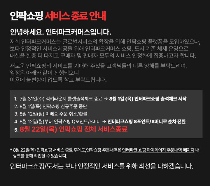 인팍쇼핑 종료 공지.(사진=인팍쇼핑 홈페이지 캡처) *재판매 및 DB 금지