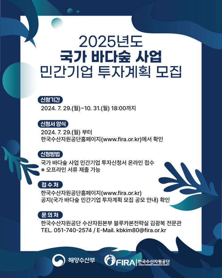 [부산=뉴시스] '2025년도 국가 바다숲 사업' 참여 민간기업 모집 (그림=한국수산자원공단 제공) 2024.07.30. photo@newsis.com *재판매 및 DB 금지