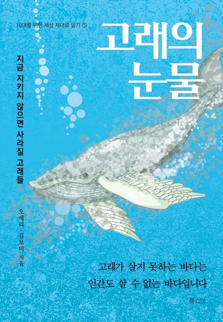 [서울=뉴시스] 고래의 눈물(사진=북카라반 제공) 2024.07.30. photo@newsis.com *재판매 및 DB 금지