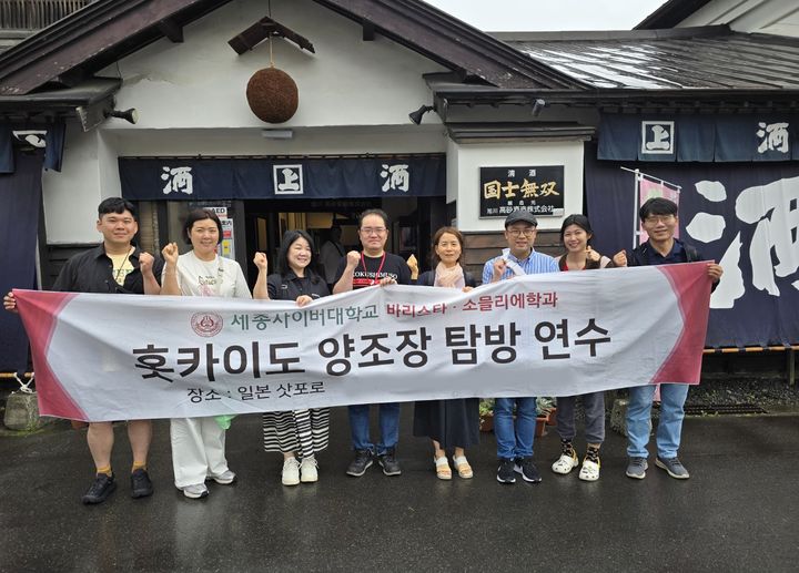 세종사이버대 바리스타·소믈리에학과, 日 홋카이도 양조장 탐방