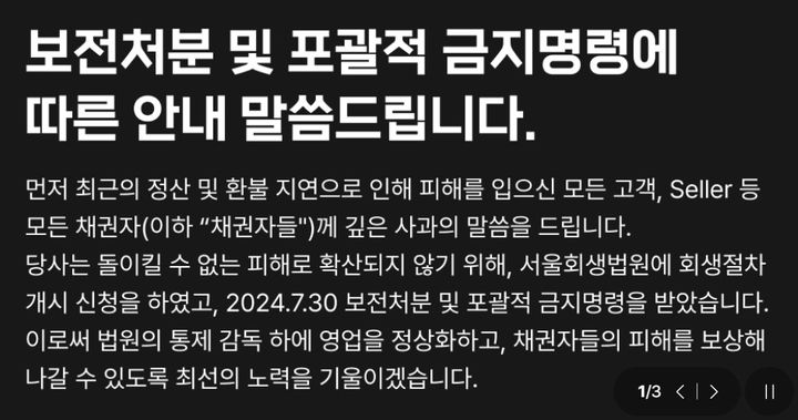 티몬이 31일 자사 홈페이지에 보전처분 및 포괄적 금지명령을 내렸다고 공지했다. (사진=티몬 홈페이지 캡처) *재판매 및 DB 금지