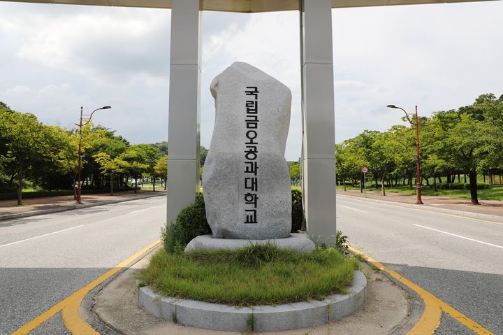 국립 금오공대, 산자부 '산업혁신기반 구축사업' 선정