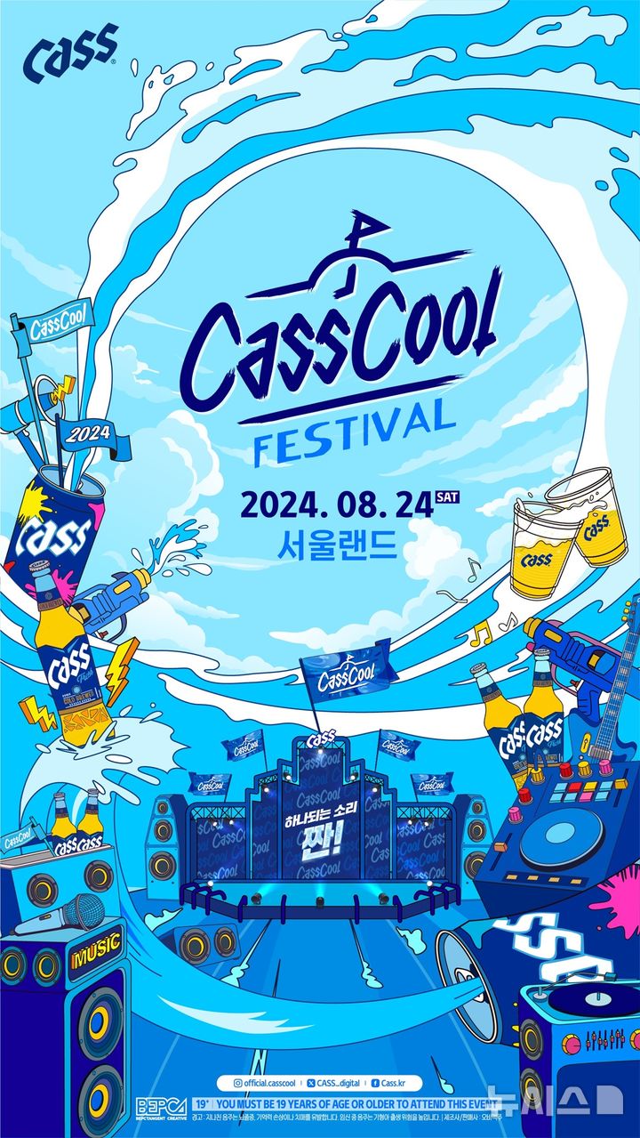 [서울=뉴시스] 오비맥주, 2024 카스쿨 페스티벌 개최. (사진=오비맥주 제공)