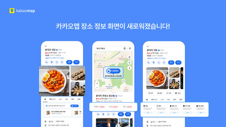 카카오는 위치 기반 라이프 플랫폼 카카오맵이 '장소상세' 서비스를 개편했다고 1일 밝혔다. (사진=카카오 제공) *재판매 및 DB 금지