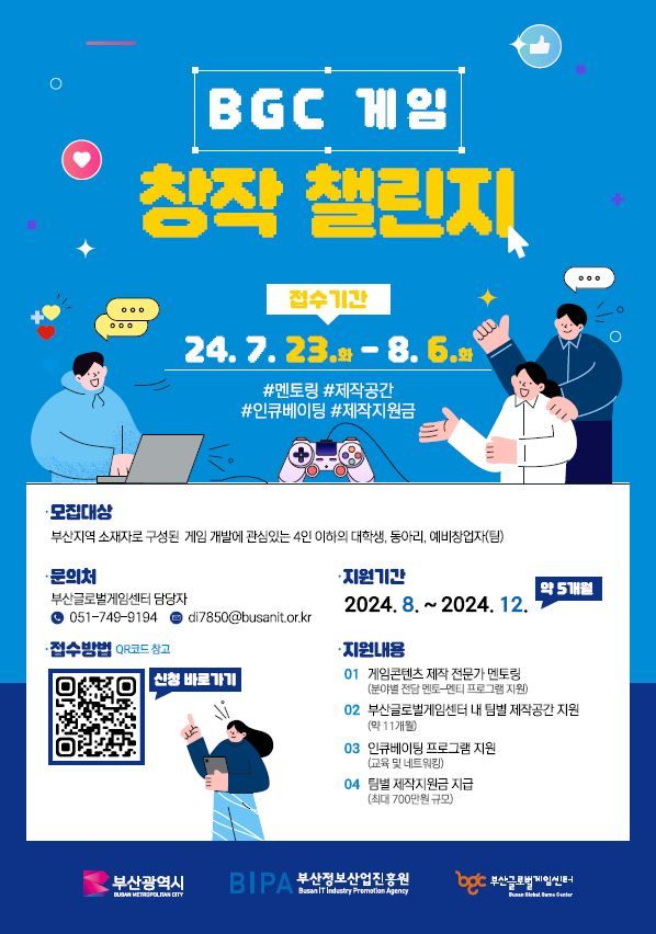[부산=뉴시스] 부산글로벌게임센터(BGC) 게임 창작 챌린지 포스터 (그림=부산정보산업진흥원 제공) 2024.08.01. photo@newsis.com *재판매 및 DB 금지