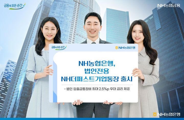 농협은행, 법인전용 NH더퍼스트기업통장 출시