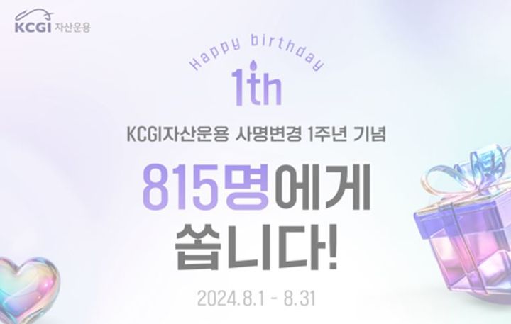 KCGI자산운용, '사명변경 1주년' 경품 추첨 행사