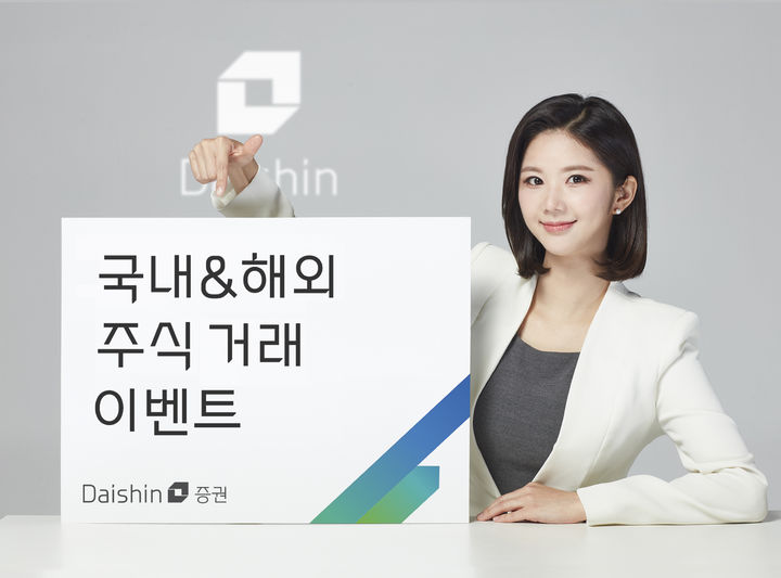 대신증권, 국내·해외 주식 거래 고객 투자지원금 제공