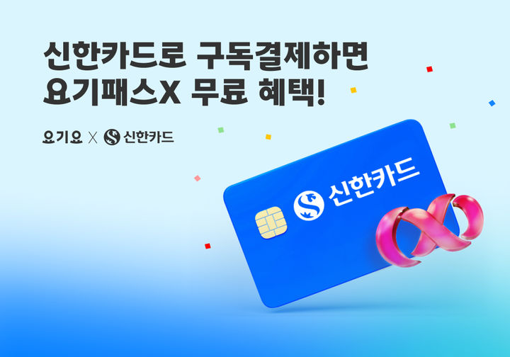 요기요x신한카드 제휴.(사진=요기요 제공) *재판매 및 DB 금지