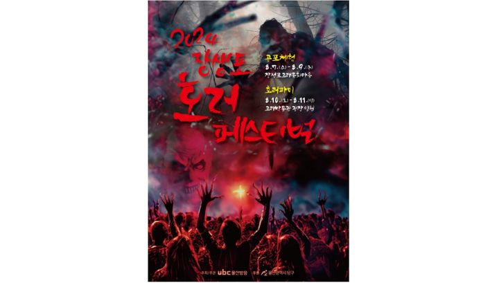 울산 장생포 호러 페스티벌 7~11일 개최
