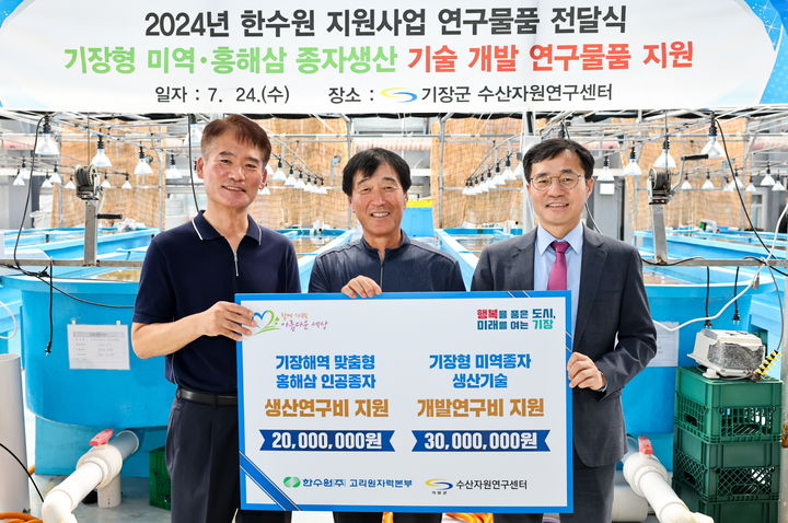 [부산=뉴시스] 한국수력원자력 고리원자력본부는 기장군 수산자원연구센터에 연구비 5000만원을 지원했다. (사진=한국수력원자력 고리원자력본부 제공) 2024.08.01. photo@newsis.com *재판매 및 DB 금지